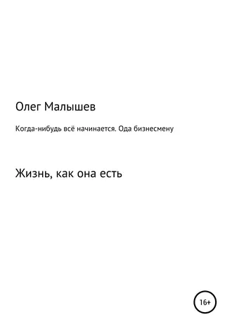 Когда-нибудь всё начинается. Ода бизнесмену
