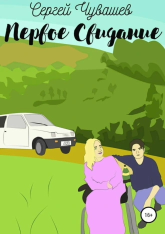 Первое свидание