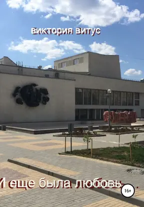 И еще была любовь [litres самиздат]