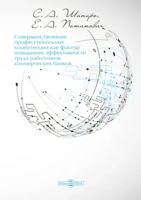 Совершенствование профессиональных компетенций как фактор повышения эффективности труда работников коммерческих банков