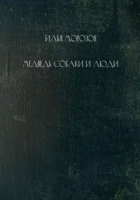 Медведь, собаки и люди