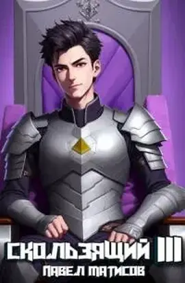 Скользящий III [СИ]