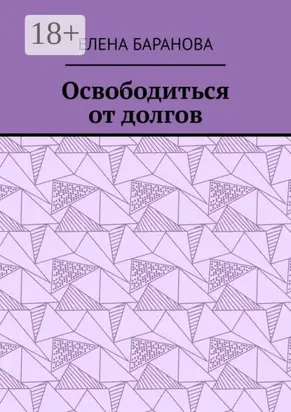 Освободиться от долгов. Выход есть