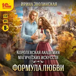Королевская академия магических искусств. Формула любви