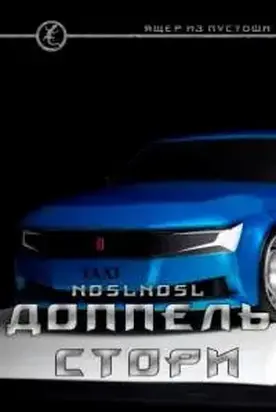 Доппель стори [СИ]