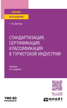 Стандартизация, сертификация, классификация в туристской индустрии 6-е изд., пер. и доп. Учебник для вузов