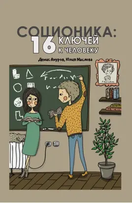 Соционика. 16 ключей к человеку