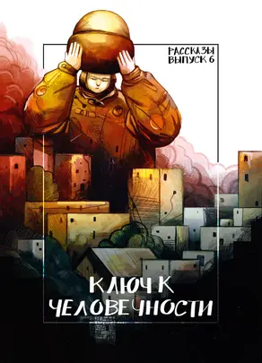 Рассказы 6. Ключ к человечности