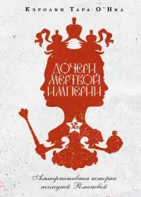 Дочери мертвой империи [litres]