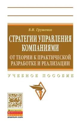 Стратегии управления компаниями. От теории к практической разработке и реализации