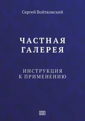 Частная галерея. Инструкция к применению