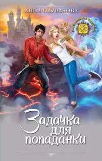 Задачка для попаданки [СИ-версия, с издательской обложкой]