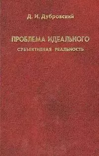 Проблема идеального. Субъективная реальность