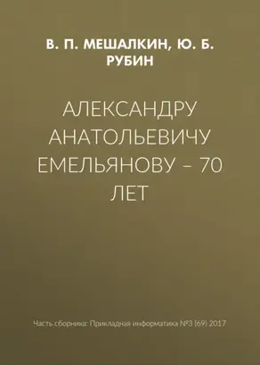 Александру Анатольевичу Емельянову – 70 лет