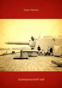 Адмиральский чай [СИ]