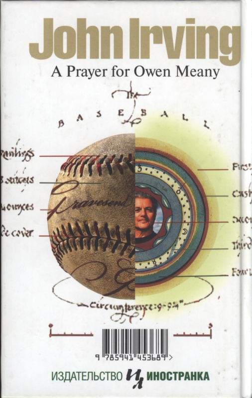 Молитва об Оуэне Мини