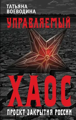 Управляемый хаос, или Проект закрытия России