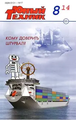 Юный техник, 2014 № 08