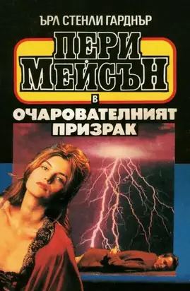 Очарователният призрак