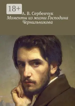 Моменты из жизни Господина Чернильникова
