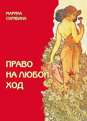 Право на любой ход