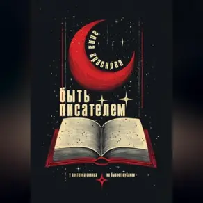 Быть писателем