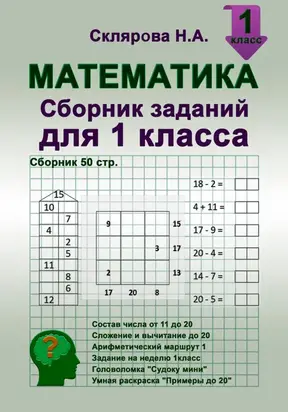 Математика: сборник заданий для 1 класса (№50)