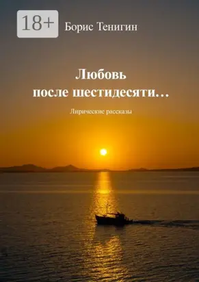 Любовь после шестидесяти. Лирические рассказы