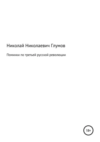 Поминки по третьей русской революции