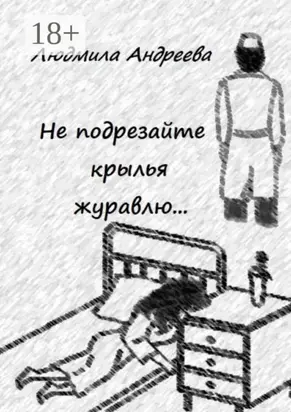 Не подрезайте крылья журавлю…