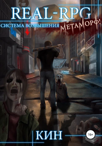 Real-Rpg. Система Возвышения. Метаморф