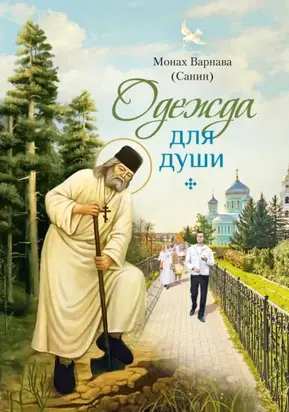 Одежда для души. Рассказы для всех