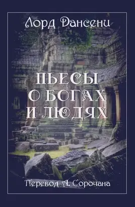 Пьесы о богах и людях [сборник]