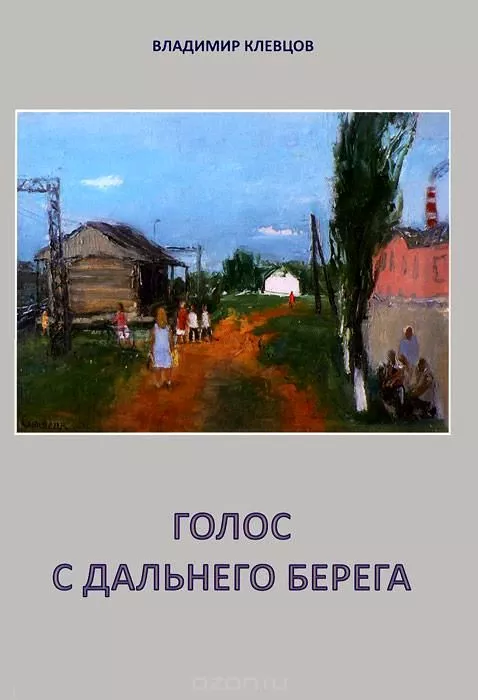 Голос с дальнего берега (сборник)
