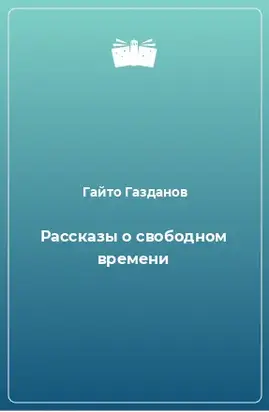 Рассказы о свободном времени