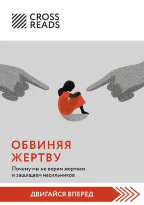 Саммари книги «Обвиняя жертву. Почему мы не верим жертвам и защищаем насильников»