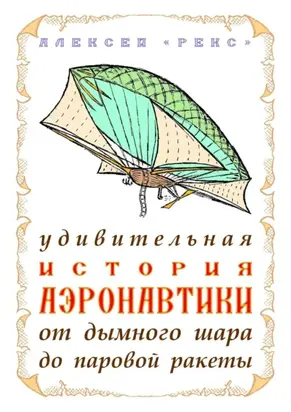 Удивительная история аэронавтики от дымного шара до паровой ракеты