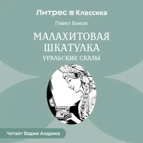 Малахитовая шкатулка. Уральские сказы