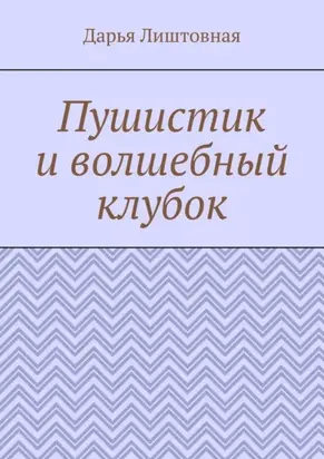 Пушистик и волшебный клубок