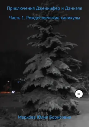 Приключения Дженнифер и Даниэля. Часть 1. Рождественские каникулы