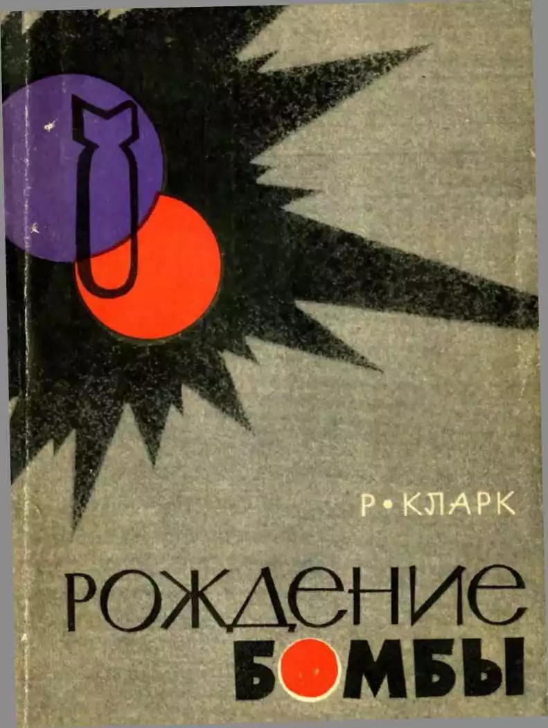 Рождение бомбы