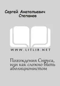 Похождение Сируса, или как сложно быть аболиционистом [СИ]