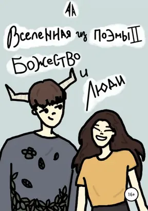 Вселенная из поэмы II : Божество и люди