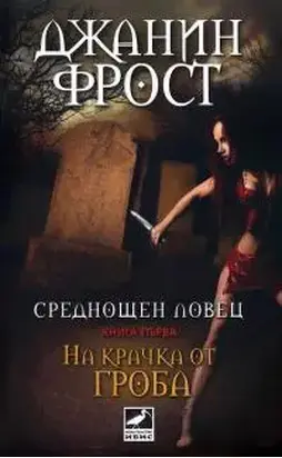 На крачка от гроба