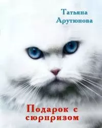 Подарок с сюрпризом [СИ]