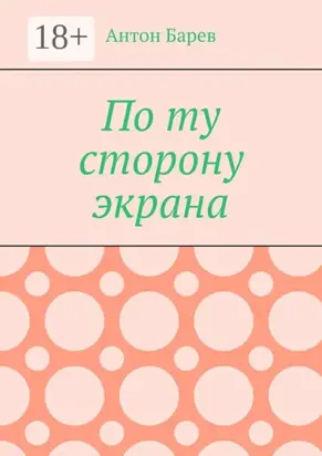 По ту сторону экрана