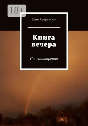 Книга вечера. Стихотворения