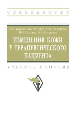 Изменения кожи у терапевтического пациента