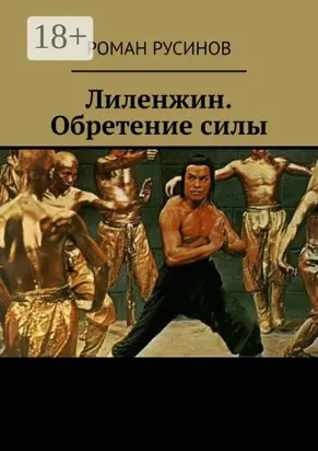 Лиленжин. Обретение силы