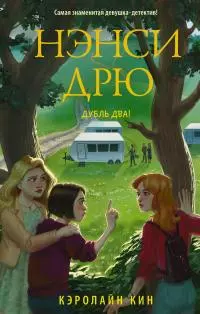Нэнси Дрю. Дубль два! [litres]